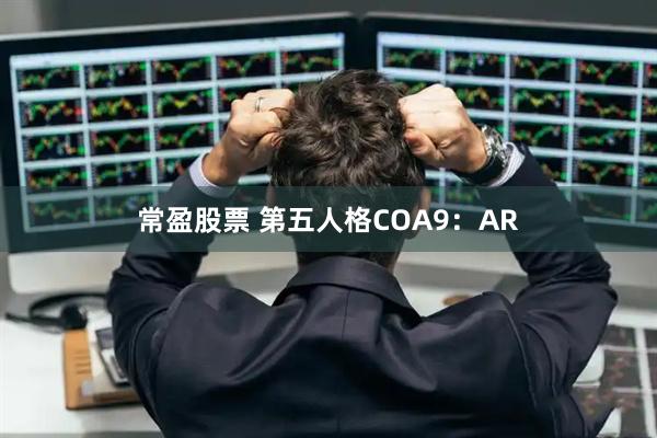 常盈股票 第五人格COA9:AR